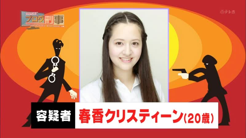 Bananamans blog deka #144 2012 05 15 haruka christine (part 1) 春香クリスティーン (前編)