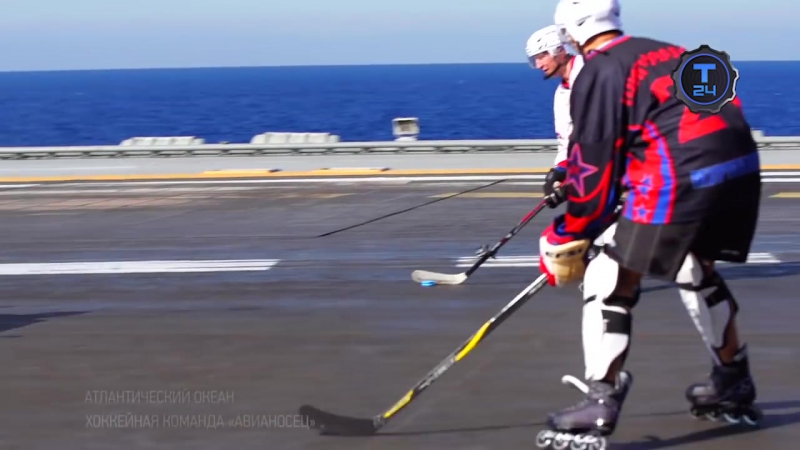 Адмирал кузнецов хоккейная команда авианосец!