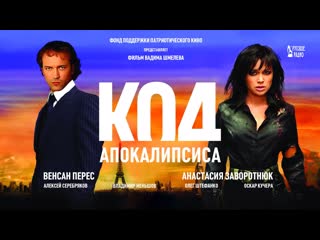 Код (боевик) full hd 720