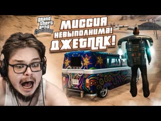 [bulkin] эту миссию невозможно пройти! украл джетпак! (прохождение gta san andreas definitive edition #23)