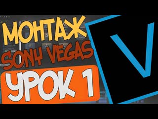 Мк vegas pro урок 01 знакомство с редактором