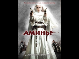 Аминь (2010)