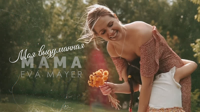 Моя выдуманная мама eva mayer