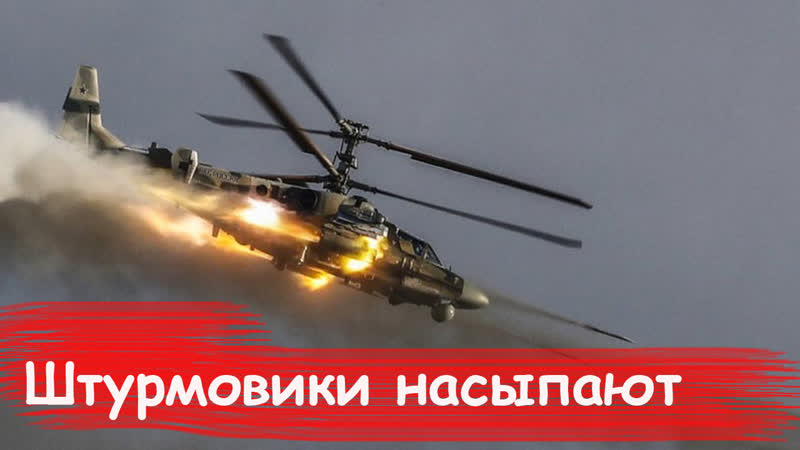 Штурмовики группирои "о" насыпают