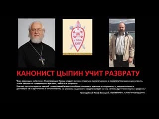 Канонист цыпин учит разврату