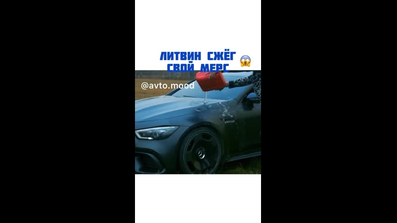 Литвин сжёг мерс за 13 млн