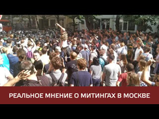 Реальное отношение москвичей с несогласованным митингам