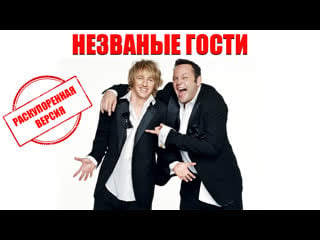 Незваные гости / wedding crashers (2005)