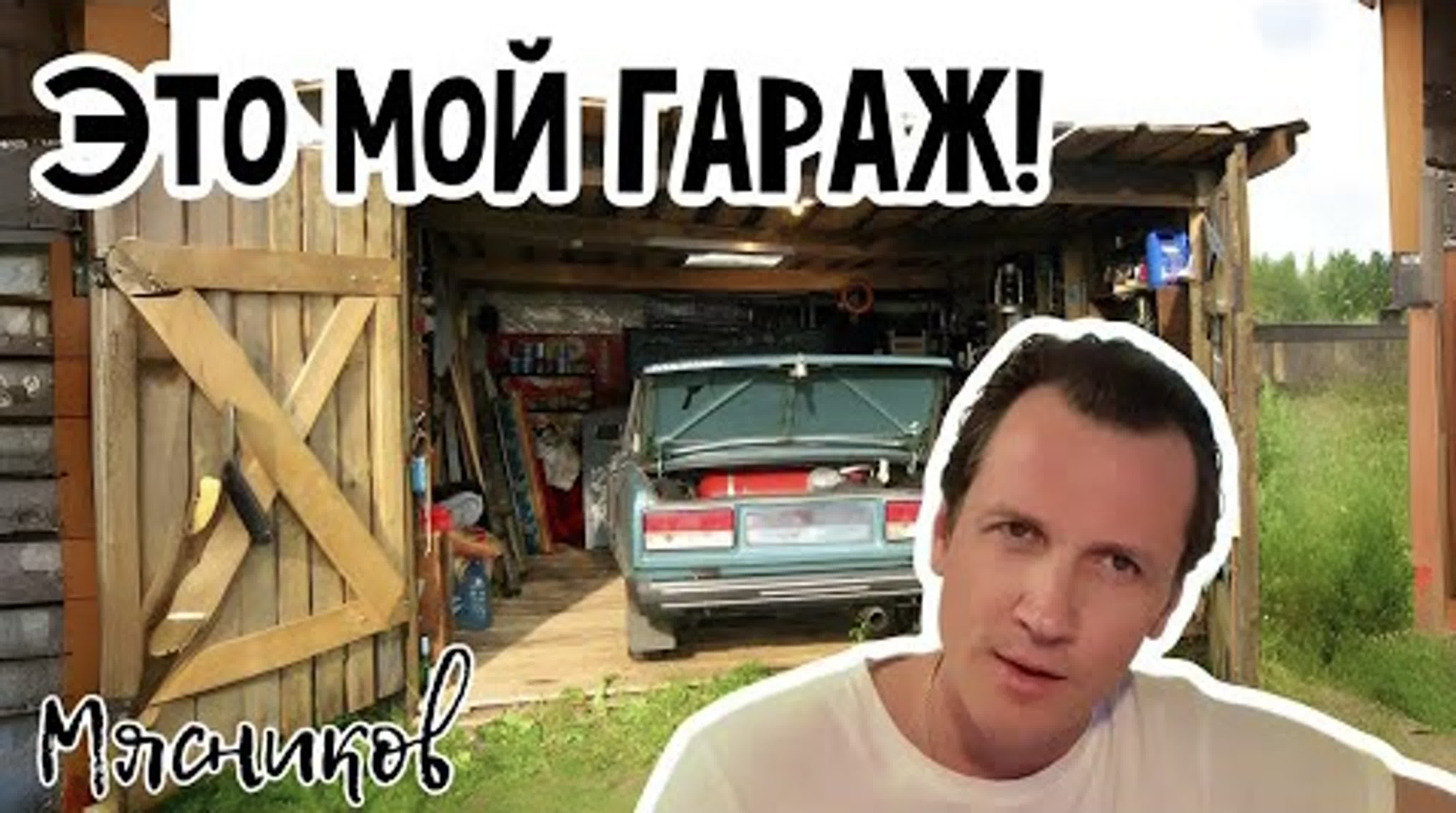 Это мой гараж!!! - BEST XXX TUBE