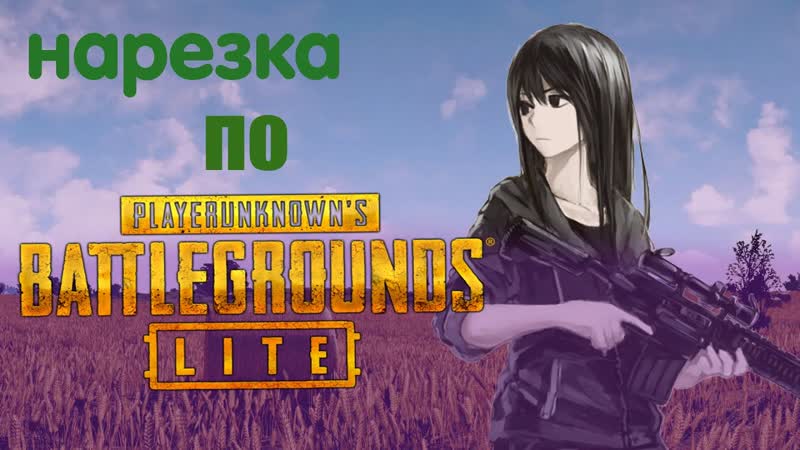 Нарезка по pubg lite