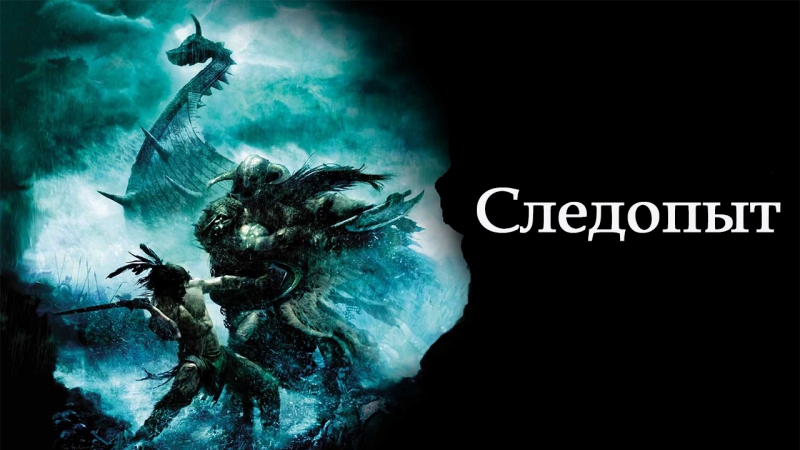 Следопыт / pathfinder