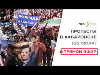 Хабаровск сегодня митинг 25 июля трансляция протеста онлайн