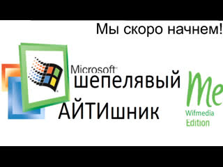 #шепелявый айтишник приключения в windows me (millennium) (эфир от 09 05 2020)