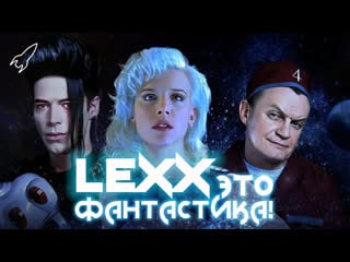 Лекс / лексс / lexx обзор сериала (это фантастика) [rocketman]