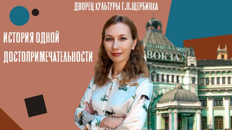 Проект "история одной достопримечательности" белорусский вокзал