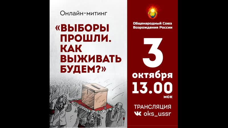 Онлайн митинг «выборы прошли как выживать будем?»