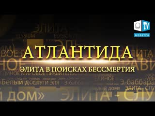 Атлантида элита в поисках бессмертия