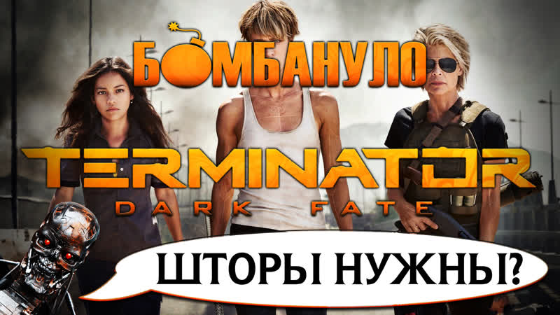 Terminator 6 тёмные судьбы | феминатор против мексикатора | бомбануло!