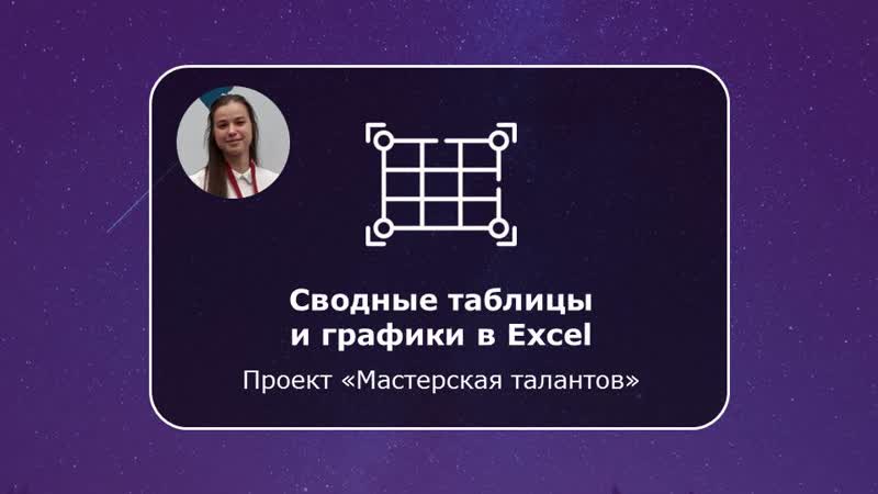 Карина хафизова сводные таблицы и графики в excel