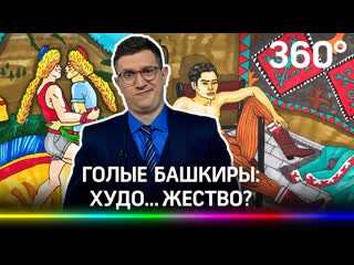 Голые лгбт башкиры устроили переполох