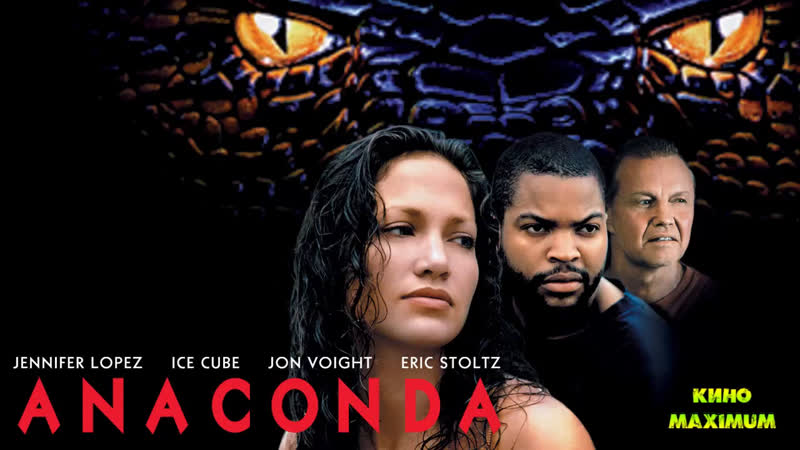 Кино "анаконда (1997)" maximum