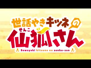 [animeopend] sewayaki kitsune no senko san 1 op | opening (nc) / заботливая 800 летняя жена! 1 опенинг (1080p hd)