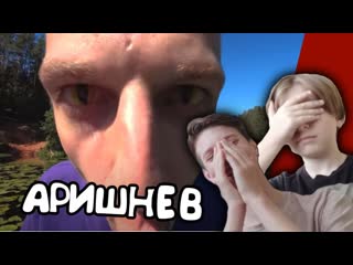 Аришнев мистический кринж