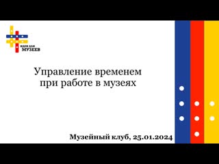 Музейный клуб 25 01 2024 управление временем при работе в музеях