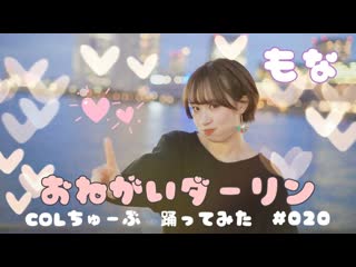 ~【もな】おねがいダーリン【踊ってみた】 niconico video so38242530