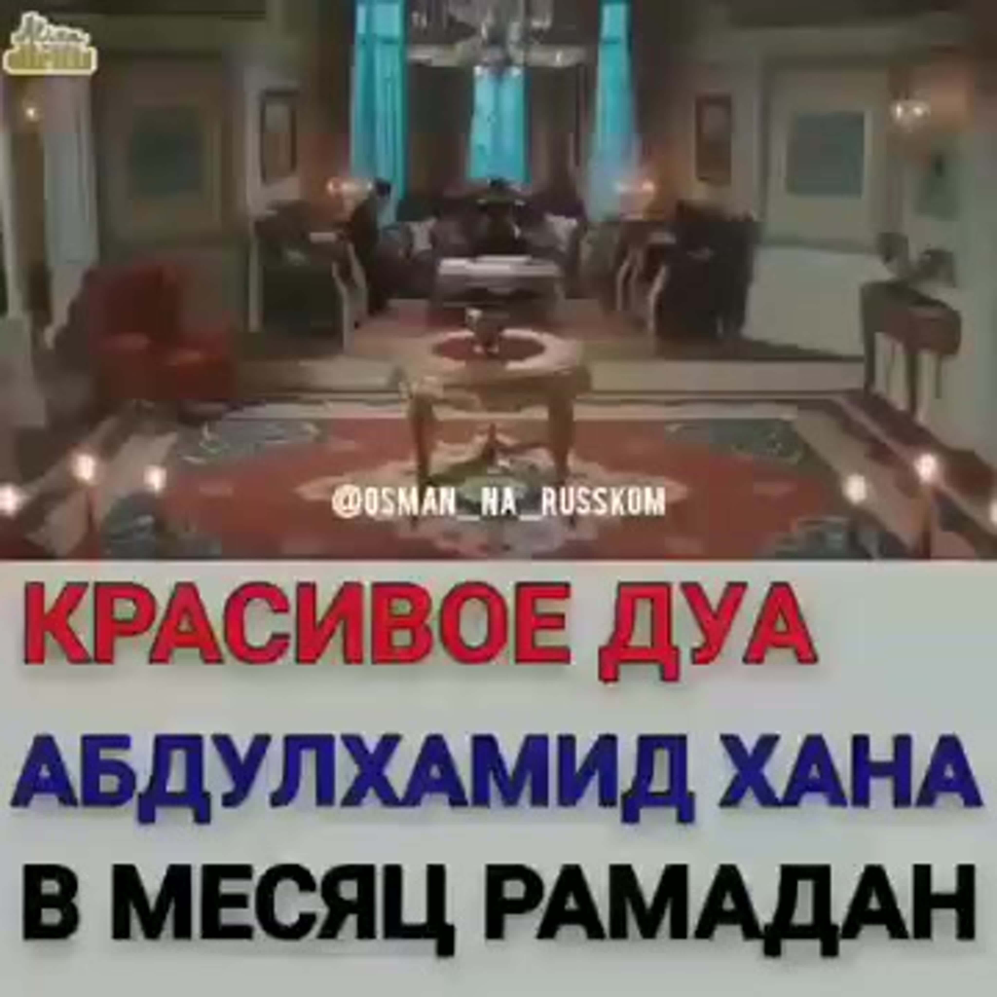 Красивое дуа абдулхамид хана в месяц рамадан watch online