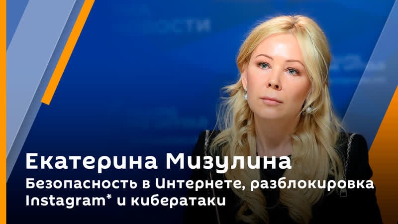 Екатерина мизулина безопасность в интернете, разблокироа instagram* и кибератаки