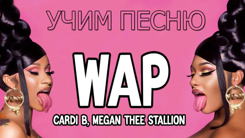 Учим песню b wap feat megan thee stallion