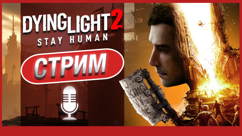 Проходим dying light 2 на харде!