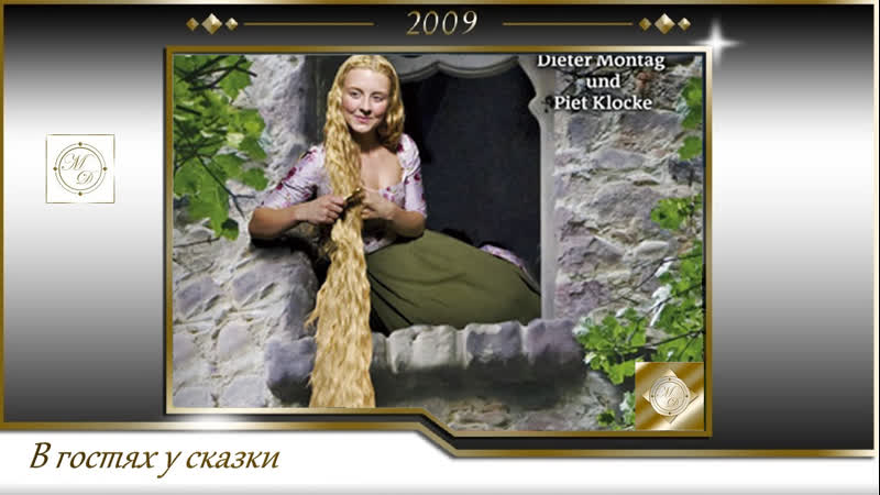 Рапунцель (златовласка) rapunzel (бодо фюрнайзен /bodo fürneisen) 2009, германия