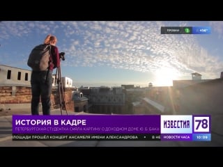 Студентка сняла фильм о доходном доме ю б бака