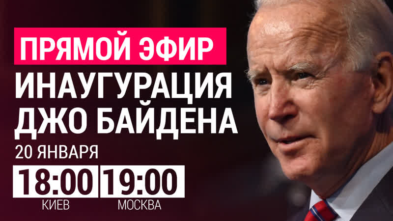 Инаугурация джо байдена | live