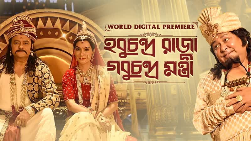 Махараджа хобучандра и министр гобучандра (2021) hobu chandra raja gobu chandra montri