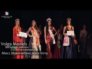 03 03 2019 volga models backstage | мисс новочебоксарск 2019