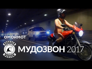 Голые байкеры! «мудозвон 2017» – трейлер | омоймот