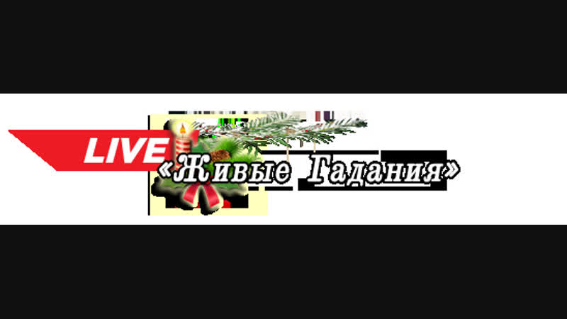 Святочные живые гадания