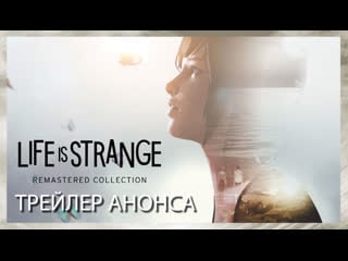 Life is strange remastered collection трейлер анонса