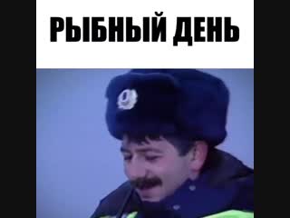 Рыбный день