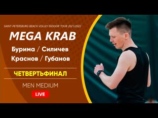 Четвертьфинал бурима / силичев vs краснов / губанов | men medium