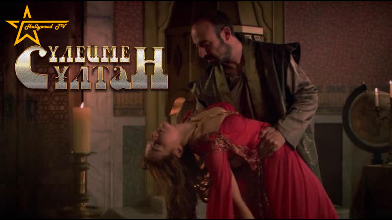 Сүлеймен сұлтан мен хюррем сұлтанның ұлы махаббаты❤️