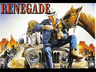 «ренегат» (renegade) 1987