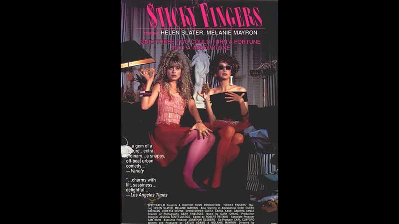 Деньги к рукам липнут / липкие пальчики / лоие пальчики / sticky fingers 1988 перевод михалев vhs