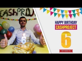 #cashproject 18 лет! поздравление от участника