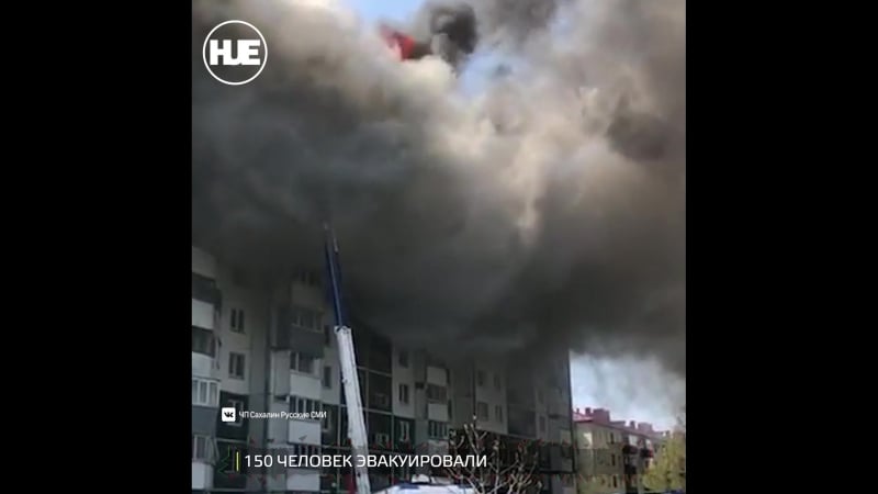 В южно сахалинске пожар охватил десятиэтажку