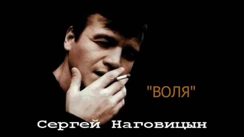 Сергей наговицын воля (480p) mp4
