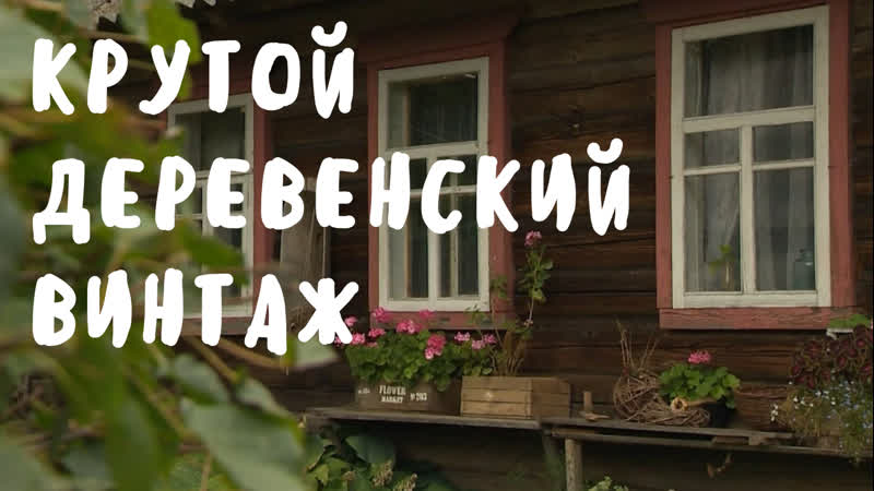 Старый деревенский дом превратили в винтаж!